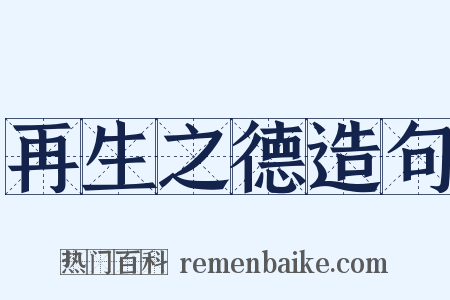 再生之德造句是什么意思的图片